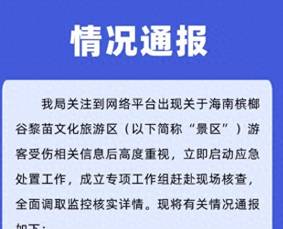 海南通报“景区有游客受伤拖延不处理、无人管” 相关说法不实 第一时间送至医院救治